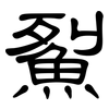 鮤: Kanzleischrift