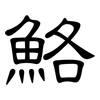 鮥: Kanzleischrift 鮥: Kanzleischrift