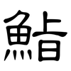 鮨: Kanzleischrift