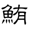 鮪: Kanzleischrift