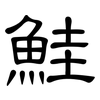 鮭: Kanzleischrift