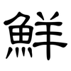 鮮: Kanzleischrift