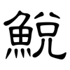 鮵: Kanzleischrift 鮵: Kanzleischrift