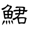 鮶: Kanzleischrift