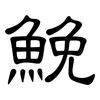 鮸: Kanzleischrift