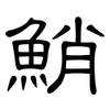 鮹: Kanzleischrift