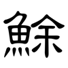 鮽: Kanzleischrift 鮽: Kanzleischrift