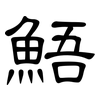 鯃: Kanzleischrift 鯃: Kanzleischrift