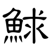 鯄: Kanzleischrift 鯄: Kanzleischrift
