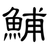 鯆: Kanzleischrift