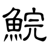 鯇: Kanzleischrift