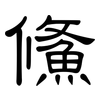 鯈: Kanzleischrift