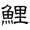 鯉: Kanzleischrift