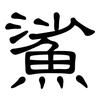鯊: Kanzleischrift