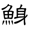 鯓: Kanzleischrift 鯓: Kanzleischrift