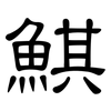 鯕: Kanzleischrift
