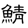 鯖: Kanzleischrift