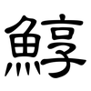 鯙: Kanzleischrift 鯙: Kanzleischrift