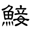 鯜: Kanzleischrift