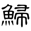 鯞: Kanzleischrift