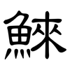 鯠: Kanzleischrift