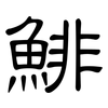 鯡: Kanzleischrift