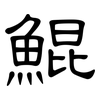 鯤: Kanzleischrift