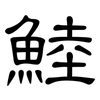 鯥: Kanzleischrift