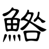 鯦: Kanzleischrift 鯦: Kanzleischrift
