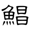 鯧: Kanzleischrift