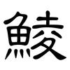 鯪: Kanzleischrift