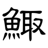 鯫: Kanzleischrift