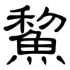 鯬: Kanzleischrift 鯬: Kanzleischrift
