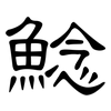 鯰: Kanzleischrift