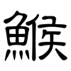 鯸: Kanzleischrift