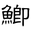 鯽: Kanzleischrift