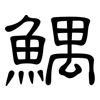 鰅: Kanzleischrift
