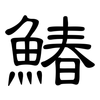鰆: Kanzleischrift