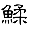 鰇: Kanzleischrift 鰇: Kanzleischrift
