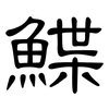 鰈: Kanzleischrift