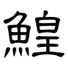 鰉: Kanzleischrift