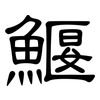 鰋: Kanzleischrift