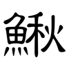 鰍: Kanzleischrift