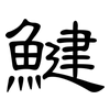 鰎: Kanzleischrift 鰎: Kanzleischrift