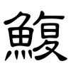 鰒: Kanzleischrift