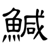 鰔: Kanzleischrift