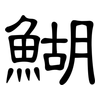 鰗: Kanzleischrift 鰗: Kanzleischrift