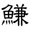 鰜: Kanzleischrift