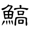 鰝: Kanzleischrift