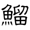 鰡: Kanzleischrift